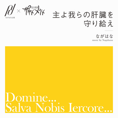Domine...Salva Nobis Iercore... (feat. Riri Sakaizumi)