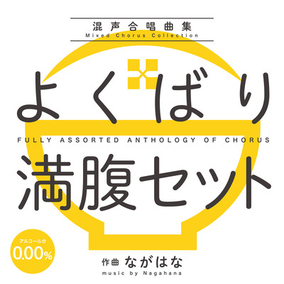 "Fully Assorted Anthology of Chorus" for Mixed Chorus