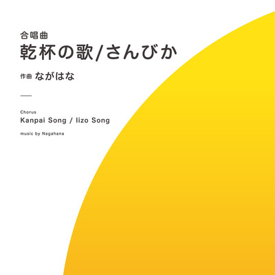"Kanpai Song" & "Iizo Song" for Mixed Chorus