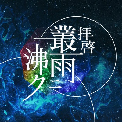 Stirred by the sudden rain