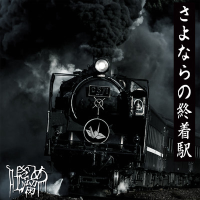 sayonara no syutyakueki