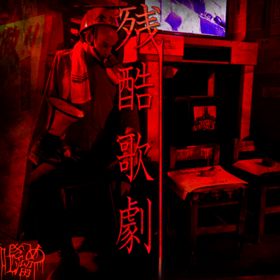 Zankoku Kageki
