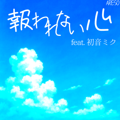 Unfulfilled Heart (feat. HATSUNE MIKU)