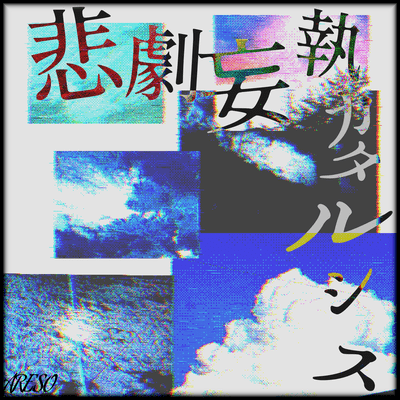 Catharsis for a Tragic Monomania (feat. HATSUNE MIKU)