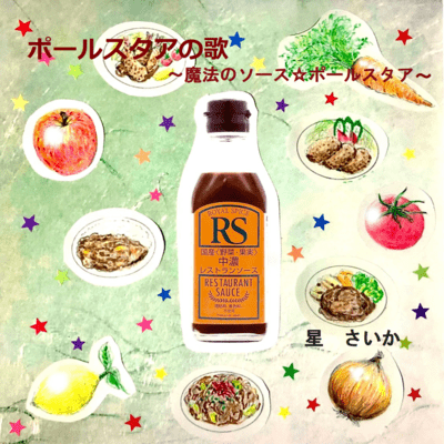 Song of POLE-STAR ~The magic Sauce~