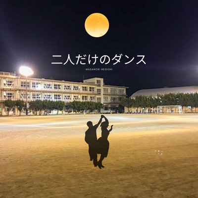 A dance just for two people