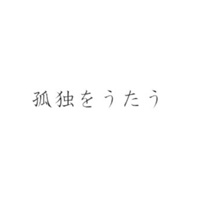 Singing Loneliness (feat. KASANE TETO)