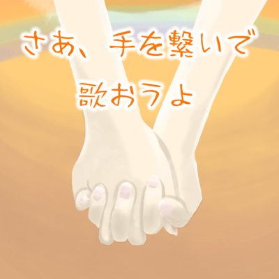 Now, let's hold hands and sing