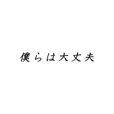 We're fine (feat. KAGAMINE LEN & KAGAMINE RIN)