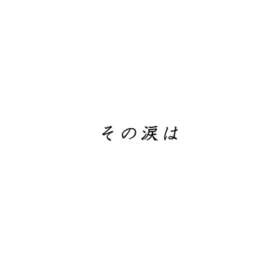 That Tears (feat. Yuzuki Yukari)