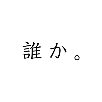 someone. (feat. KAGAMINE LEN)