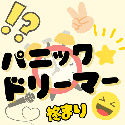 Panic Dreamer!