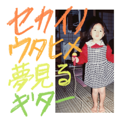 sekainoutahime/Dreaming Guitar