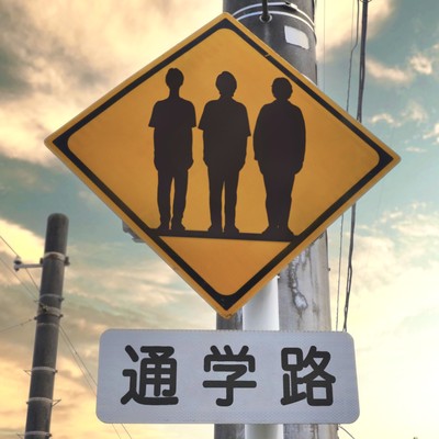 tuugakuro