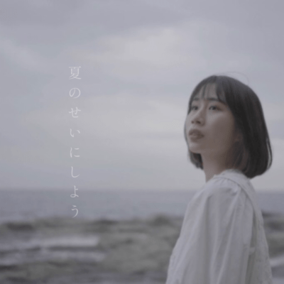 Natsu no seinishiyou