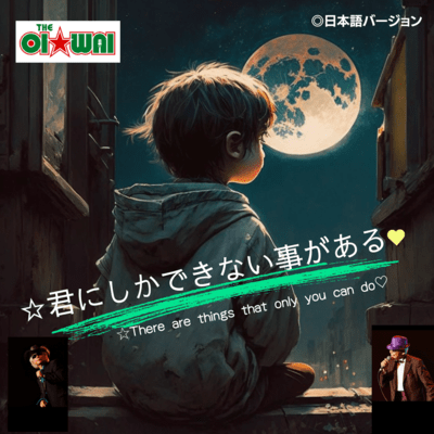 There are things that only you can do (2023 Japanese Version)