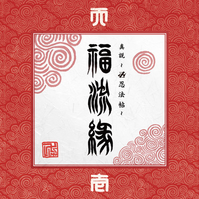 Shinsetsu Manji Ninpocho Fukuryuen Ichinomaki