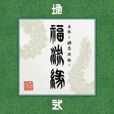 Shinsetsu Manji Nipocho Fukuryuen Ninomaki Chi