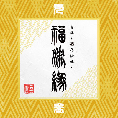 Shinsetsu Manji Ninpocho Fukuryuen Sannomaki Jin