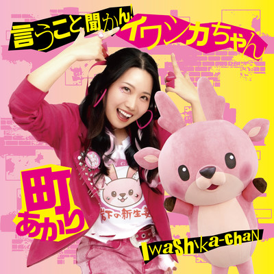 Iukotokikann Iwashika-chan