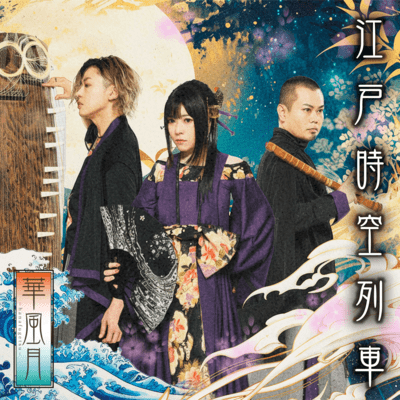 Edo Time-Space Train