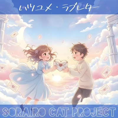 Hatsuyume Love Letter