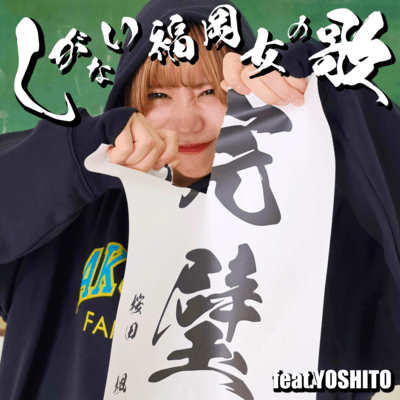 A Song Of A Banal Fukuoka Woman (feat. YOSHITO)