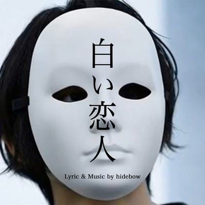 Shiroikoibito