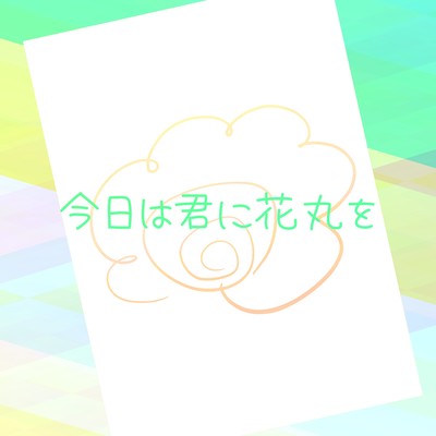 Today I will give you a wonderful mark (feat. Manbetsu Hanamaru)