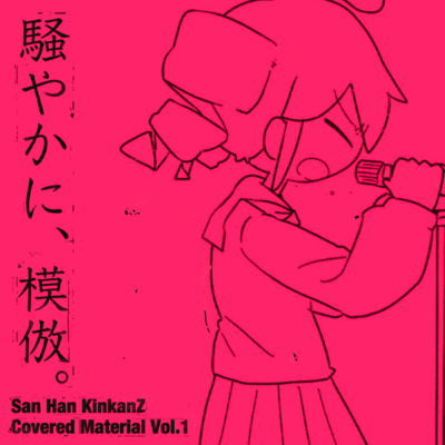San Han KikanZ Covered Material Vol.1