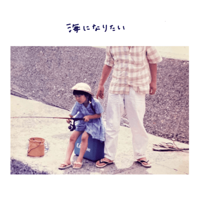 Umi ni naritai