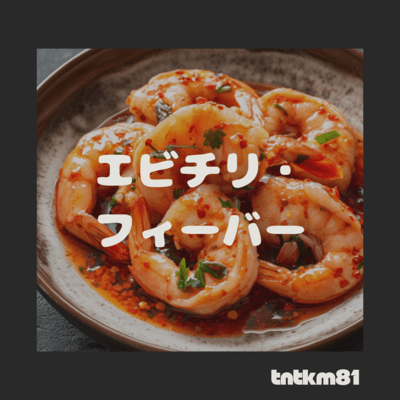 Shrimp Chili Fever
