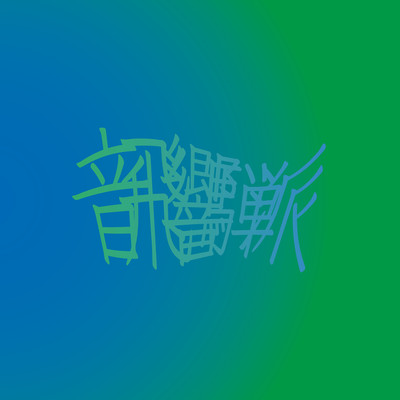 Blue to Green