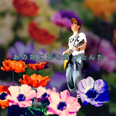 I bought flowers for that girl. (Rock Ver.)