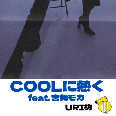 COOL and HOT (feat. Miyamai Moca)
