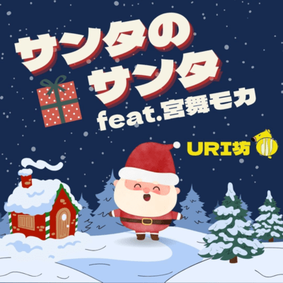 Santa's Santa (feat. Miyamai Moca)