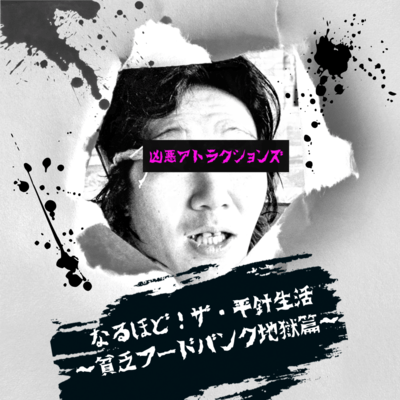 Naruhodo!The, Hirabari seikatu ~binbou food bunk seikatu jigokuhenn~