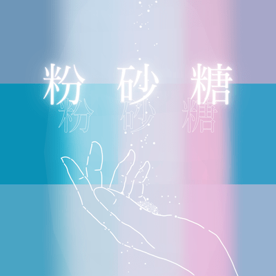 Sugar powder (feat. KAFU)