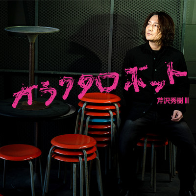 Hideki Serizawa III Garakuta Robot