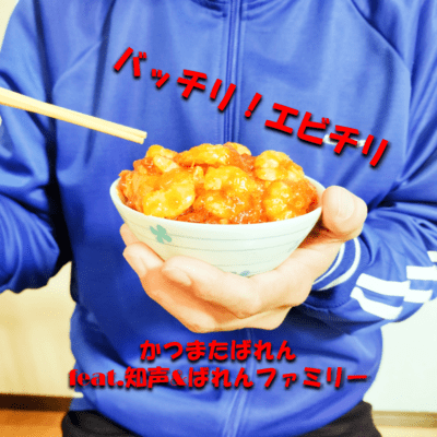 Bacchili ! Ebi Chili - Perfect! Shrimp Chili - (feat. Chis-A & Baren Katsumata Family)