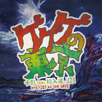 Ge Ge Ge No Tokyo EP