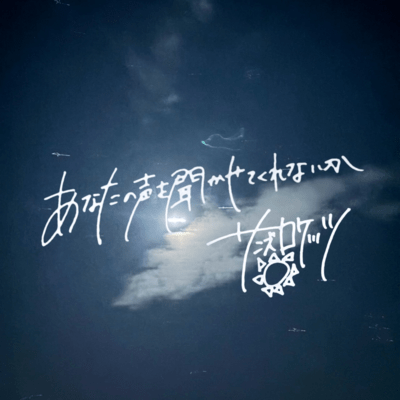 anatanokoewokikasetekurenaika