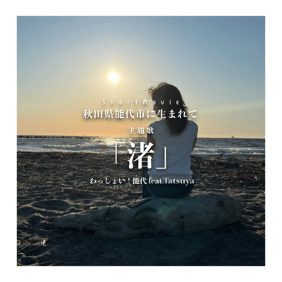 Nagisa (feat. Tatsuya)