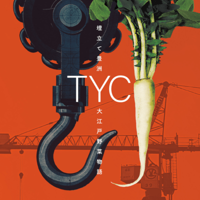 Umete Toyosu / Oedo Yasai Monogatari