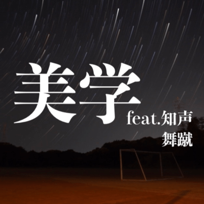 BIGAKU (feat. Chis-A)