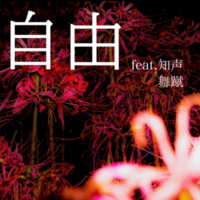 FREEDOM (feat. Chis-A)