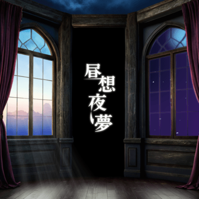 Think in the day, Dream in the night