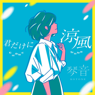 Kimidakeni Suzukaze