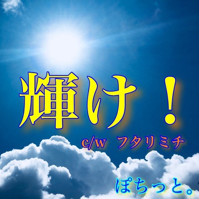SHINE!