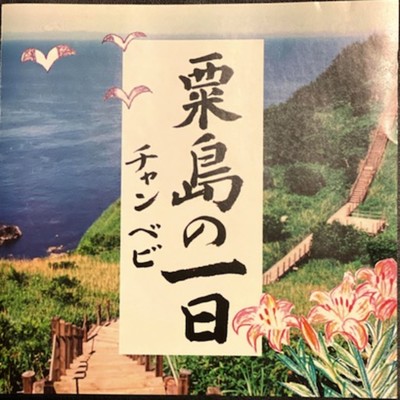 One Day of Awashima